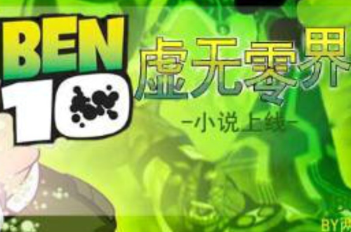 BEN10虚无零界