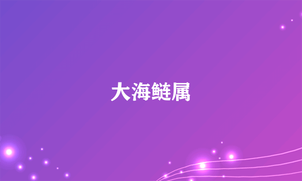 大海鲢属