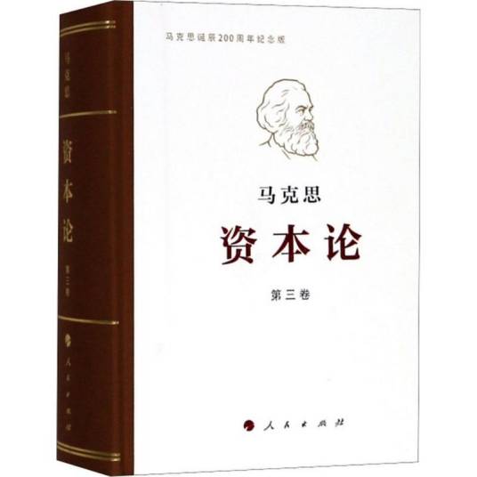 资本论（2018年人民出版社出版的图书）