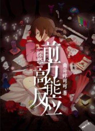 [综恐]前方高能反应