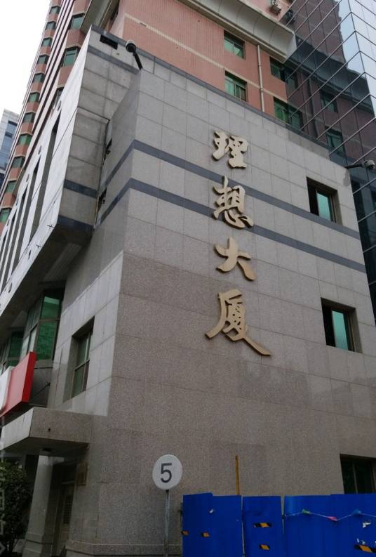 理想大厦