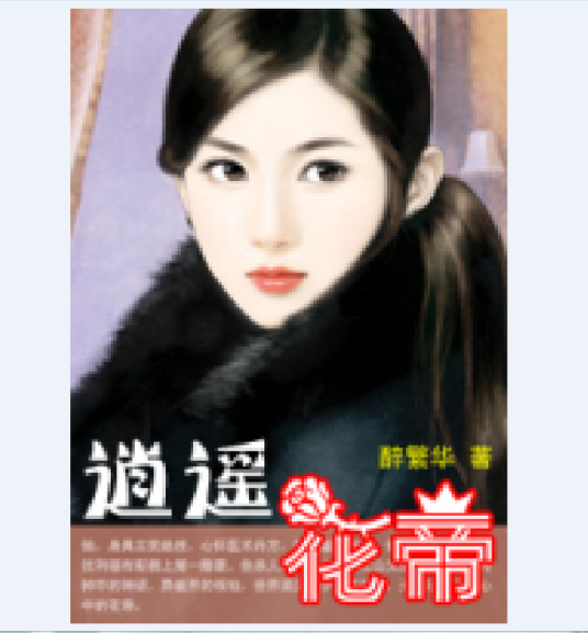 逍遥花帝