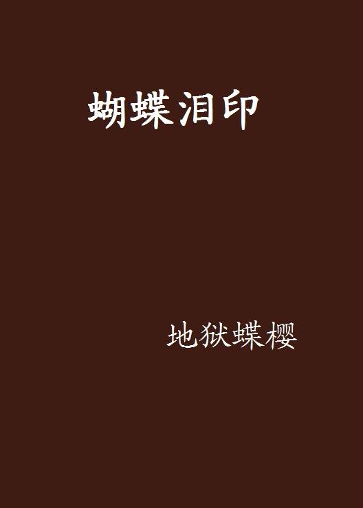 蝴蝶泪印