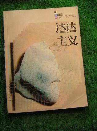 达达主义（2000年中央编译出版社出版的图书）