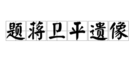 题蒋卫平遗像