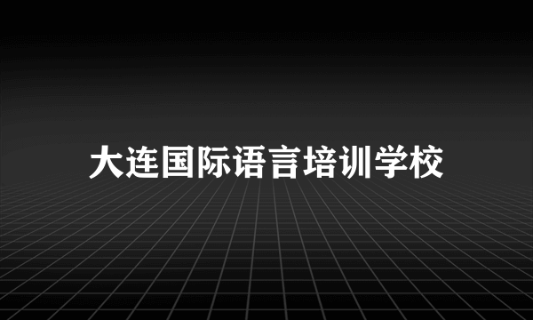大连国际语言培训学校