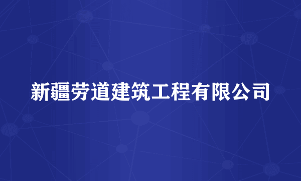 新疆劳道建筑工程有限公司