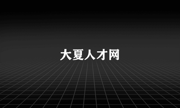 大夏人才网