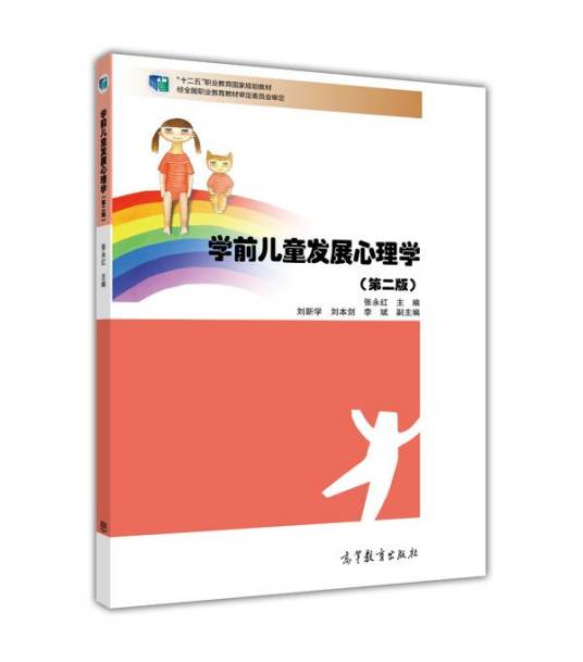 学前儿童发展心理学（第二版）（2014年高等教育出版社出版教材）