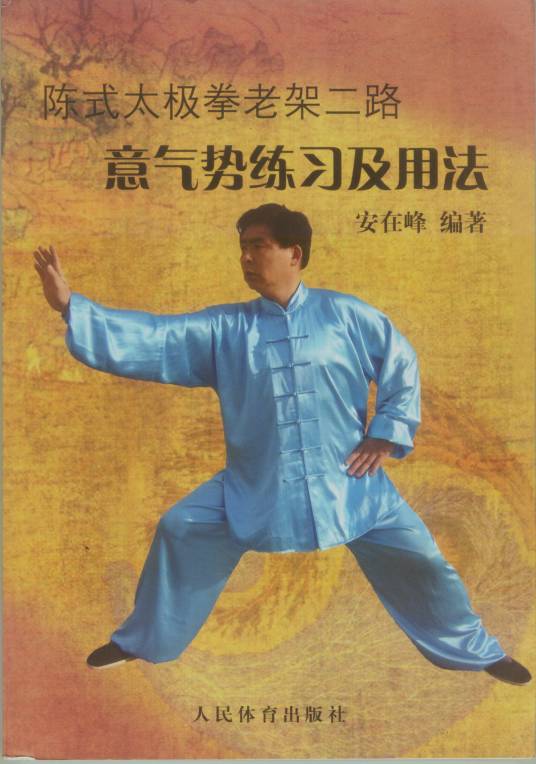 陈式太极拳老架二路意气势练习及用法