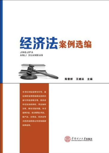 经济法案例选编（2016年华南理工大学出版社出版的图书）