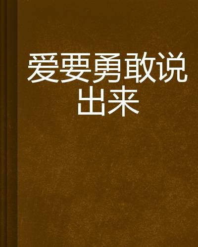 爱要勇敢说出来