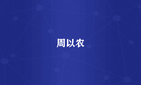 周以农