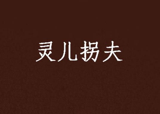 灵儿拐夫