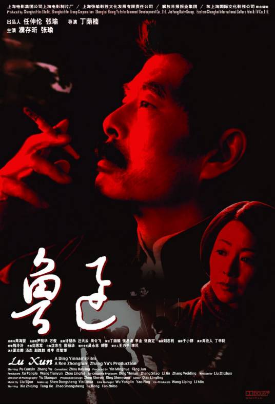鲁迅（2005年丁荫楠执导的电影）