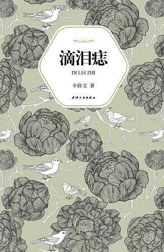 汉语小说经典大系009：滴泪痣