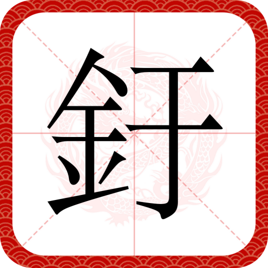 釪