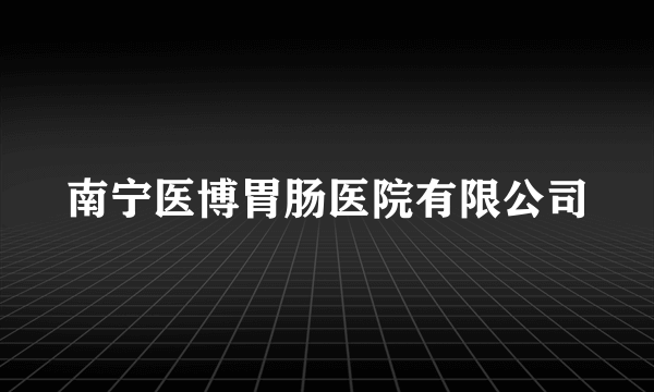南宁医博胃肠医院有限公司