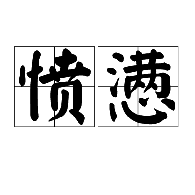 愤懑