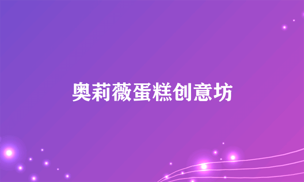 奥莉薇蛋糕创意坊