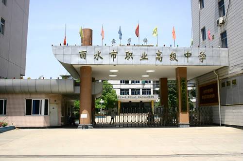 丽水市职业高级中学