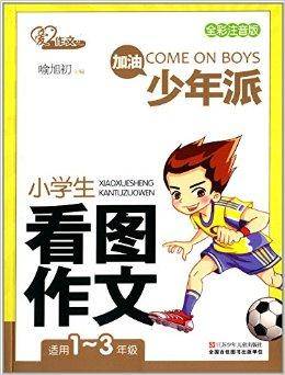 爱作文·加油少年派：小学生看图作文