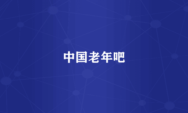 中国老年吧
