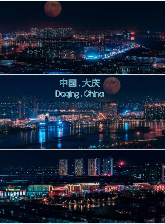 大庆市