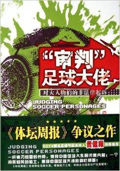 审判足球大佬：对大人物们的非法律起诉