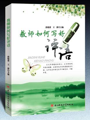 教师写评语