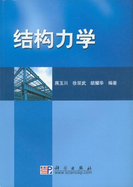 结构力学（2008年科学出版社出版的图书）