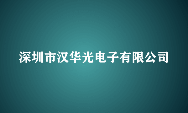 深圳市汉华光电子有限公司