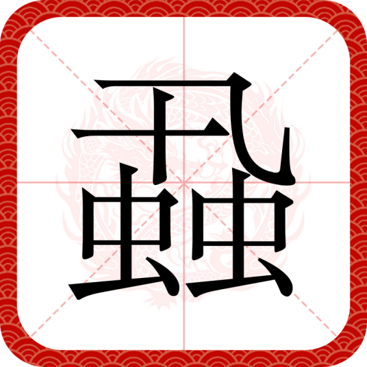 蝨