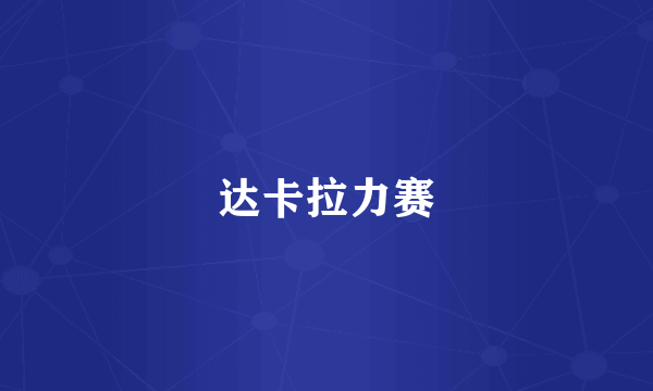 达卡拉力赛