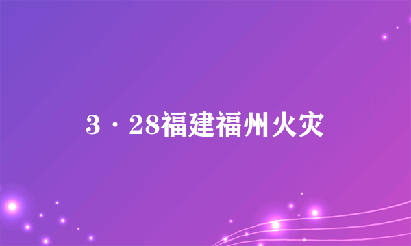 3·28福建福州火灾