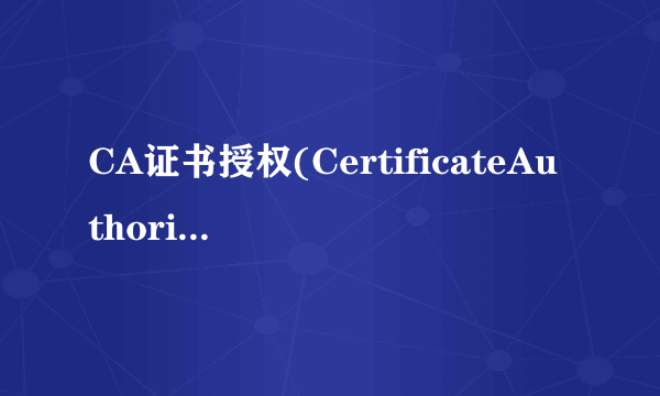 CA证书授权(CertificateAuthority)中心