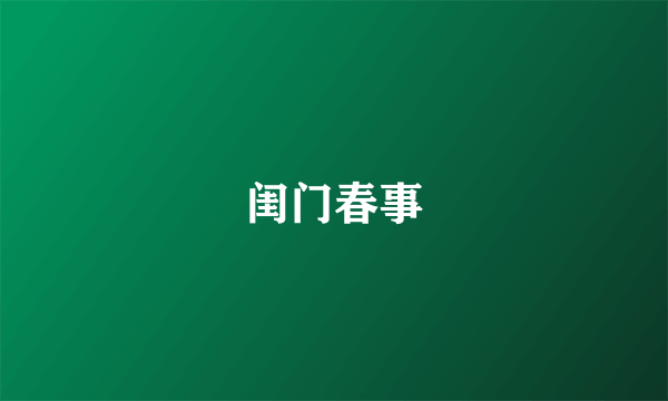 闺门春事