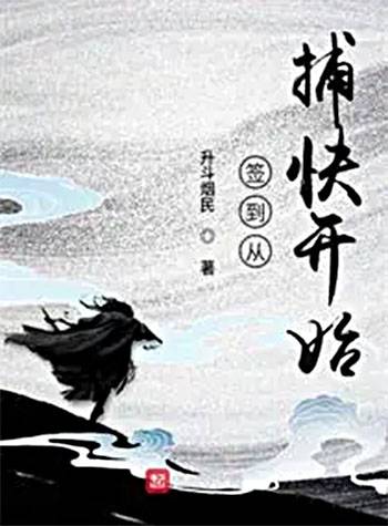 签到从捕快开始
