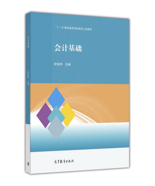 会计基础（2016年高等教育出版社出版的图书）