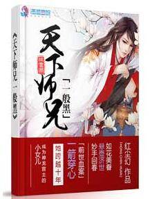 天下师叔一般黑