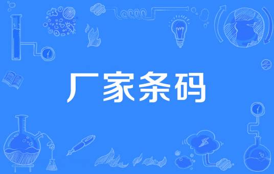厂家条码