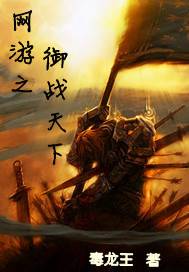 网游之御战天下