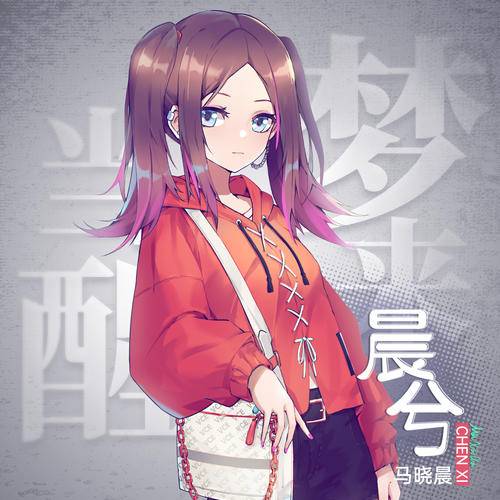 当梦醒来