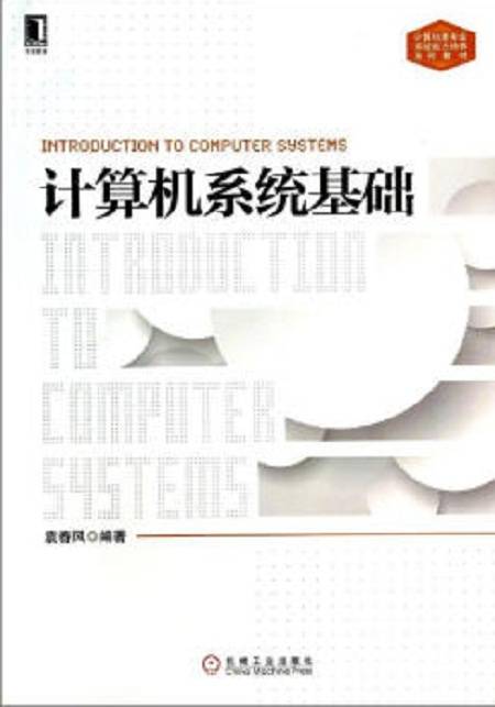 计算机系统基础（2014年机械工业出版社出版的图书）