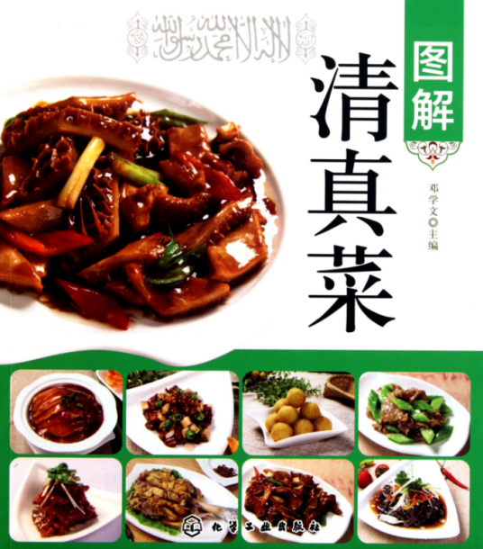 图解清真菜