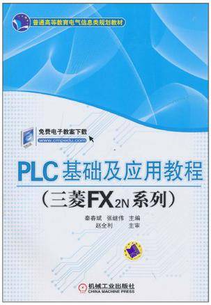 PLC基础及应用教程