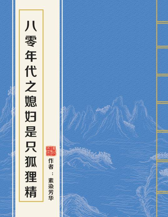 八零年代之媳妇是只狐狸精