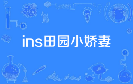 ins田园小娇妻