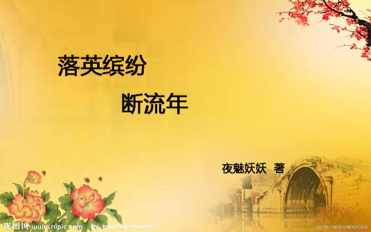 落英缤纷断流年
