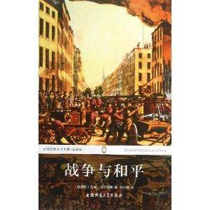 战争与和平/世界经典文学名著